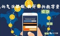    你真的了解 TP 钱包的气体限制吗？别让错误的