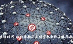 区块链时代：比特币挖矿是财富机会还是无尽挑