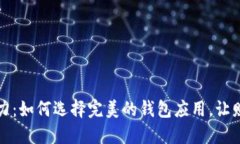 解锁你钱包的潜力：如何选择完美的钱包应用，