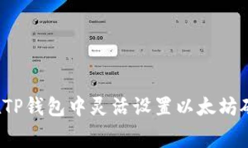 如何在TP钱包中灵活设置以太坊矿工费？