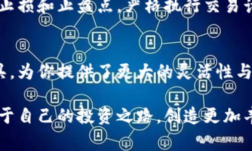   如何用TP钱包精准预测K线走势，打破投资常规 / 
 guanjianci TP钱包, K线, 投资技巧 /guanjianci 

引言：投资的艰难与机遇
在如今这个瞬息万变的市场中，投资者面临着巨大的挑战。尤其是数字货币领域，波动性强，行情变化无常，如何在这片投资丛林中生存并获得成功，成为了许多人的追求。TP钱包作为一种便捷的数字资产管理工具，为投资者提供了新的思路。尤其是在了解K线图的基础上，利用TP钱包来进行交易决策，能够更好地捕捉市场机会。

K线图—投资者的导航
K线图，或蜡烛图，是技术分析中广泛应用的工具。它通过时间段内的开盘价、收盘价、最高价和最低价，为交易者提供了清晰的市场走势图像。每一根K线不仅反映了价格的波动，还表达了市场参与者的情绪。因此，掌握K线的分析方法，有助于投资者在实际交易中作出更为精准的决策。

为何选择TP钱包？
TP钱包以其简单易用和安全性高著称，成为了许多投资者的首选。与传统的交易所相比，TP钱包不需要频繁地转账，也不必担心黑客攻击带来的风险。用户可以通过TP钱包直接与区块链进行交互，这不仅提高了交易的效率，同时也增强了资产的安全性。此外，TP钱包支持多种数字货币，方便投资者进行多样化投资。

将K线与TP钱包相结合
想要在TP钱包中有效利用K线数据，首先要掌握K线图的基本要素。K线图中的每根K线能够反映出市场的多空力量，若一根长阳线出现，说明市场此时多头力量强劲，反之则可能形成空头趋势。投资者可以使用TP钱包进行实时交易，伴随K线的变化调整自己的交易策略。

实战分析：K线的关键形态
在K线图中，有几个关键形态值得投资者关注，例如“头肩顶”、“双底”、“吞没形态”等。这些形态通常代表了市场的拐点。当你的TP钱包显示出这些形态时，可以考虑相应的交易策略，以达到提前捕捉市场机会的目的。

结合指标，增强分析的准确性
除了K线图本身，结合一些技术指标可以进一步提高分析的准确性。例如，通过MACD、RSI等指标，投资者可以判断出当前市场是否超买或超卖，从而进行更合理的买入和卖出决策。TP钱包中的交易工具可以帮助你实时监测这些指标的数据，你的投资回报。

情绪分析：理解市场参与者的心理
市场不仅是数字的游戏，更是心理的较量。当K线图出现反转信号时，正是市场情绪波动的体现。投资者需要关注市场新闻和舆论导向，理解其他交易者的心理状态。在TP钱包中，快速反应往往能抢先一步，抓住市场良机，从而避免被潮水般的市场情绪所淹没。

培养良好的交易习惯
成功的投资者通常有着良好的交易习惯。从K线的分析入手，了解市场的变化，再结合TP钱包的便捷性，将有助于你形成系统的交易模式。设定合理的止损和止盈点，严格执行交易计划，可以让你在市场波动中保持冷静，减少情绪带来的干扰。

总结：不断学习与实践
K线图的学习和分析是一个持续的过程。即使掌握了理论知识，也需要在实际交易中不断实践，调整和自己的策略。TP钱包作为你的数字资产管理工具，为你提供了更大的灵活性与安全性，让你的每一次交易都能通过专业的分析与决策，得到最优的结果。

在这个快速发展的数字资产世界中，选对工具、掌握对的知识，才是获取成功的关键。希望每一位投资者都能通过TP钱包与K线分析的结合，探索出属于自己的投资之路，创造更加丰厚的财富。