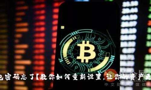 TP钱包密码忘了？教你如何重新设置，让你的资产更安全！