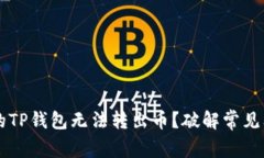 为什么你的TP钱包无法转出币？破解常见问题的真