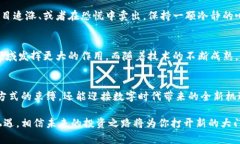   区块链买卖币：如何打破传统金融的束缚？ /