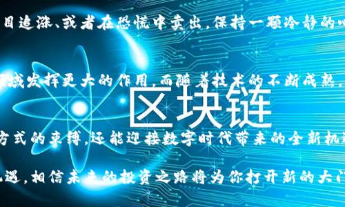   区块链买卖币：如何打破传统金融的束缚？ / 
 guanjianci 区块链,数字货币,买卖 /guanjianci 

引言：重塑金融界的区块链
在数字化迅猛发展的今天，区块链技术如春风化雨，逐渐渗透到我们的生活中，尤其是在金融交易领域。用传统方式进行币的买卖，无疑给许多人带来了枯燥繁琐的体验，而区块链技术的出现，仿佛为这座金字塔的基础注入了新鲜的血液。

区块链的基本概念
区块链，简单来说，就是一个去中心化的分布式账本。在这个账本上，所有交易记录都是透明且不可篡改的，这一点使得其在数字货币中的应用变得尤为重要。每当用户进行买卖币的操作时，交易信息会被打包到一个被称为“区块”的数据包中，然后通过网络上的众多节点进行验证。

数字货币的世界
数字货币是一种新兴的金融工具，与传统的法定货币不同，它并不依赖于央行的发行，而是基于区块链网络的去中心化特性。这意味着，任何人在没有中介的情况下，都可以进行交易。这种新颖的机制打破了过去传统银行及金融机构的主导地位，为用户提供了更大的自由。

如何进行币的买卖
虽然区块链买卖币听起来似乎复杂，其实步骤相对简单，关键在于选择合适的平台和了解基本流程。

h4选择交易平台/h4
首先，用户需要选择一个可信赖的交易平台。市场上有许多交易所，比如币安、火币、Coinbase等，用户可以根据自己的需求和使用习惯来选择合适的平台。在选择时，请务必考虑平台的安全性、手续费、用户评价等因素。

h4注册账号及身份认证/h4
一旦选择了交易平台，用户需要在相关网站上注册一个账户。在这一步，很多平台会要求进行身份认证，通常需要提供一些个人信息及身份文件，以确保交易安全和合规。

h4存入资金/h4
为了开始交易，用户需要将资金存入账户。一般来说，可以通过法币充值或者电子钱包转账等方式进行资金的注入。请注意，在不同交易平台上，不同的充值方式可能会产生不同的手续费。

h4选择交易对/h4
一旦资金到账，用户可以浏览平台上提供的交易对，例如 BTC/USDT、ETH/BTC 等。选择适合自己的交易对，有助于用户合理制定自己的买卖策略。

h4下单交易/h4
用户可以选择市价单或限价单，市价单意味着以当前市场价格立即成交，而限价单则是设定一个自己希望买入或卖出的价格。在确认下单信息后，点击“买入”或“卖出”即可完成交易。

了解市场动态，增加交易成功率
买卖币不仅仅是凭感觉进行操作，市场的走势、新闻资讯、政策变化等都可能影响币价。因此，定期关注相关内容，有助于用户制定更为科学的投资策略。

交易风险与收益
每一项投资都有其风险，数字货币交易也不例外。市场波动性大，价格起伏不定，提醒用户在交易时务必保持冷静，不要盲目追涨杀跌。设定合理的止损点，分散投资也是非常有效的风险管理策略。

h4心理因素的影响/h4
除了市场因素，人的心理因素对交易也有着深远的影响。很多时候，投资者会因为情绪的波动进行非理性决策，例如盲目追涨、或者在恐慌中卖出。保持一颗冷静的心，能帮助用户在关键时刻做出更为理智的选择。

未来展望：区块链的进一步发展
区块链技术在金融交易中的应用，不仅仅局限于数字货币的买卖。未来，还可能在供应链管理、智能合约、数字身份等领域发挥更大的作用。而随着技术的不断成熟，未来的交易方式也将更加便捷、安全和透明。

总结：拥抱区块链时代的机遇
区块链买卖币的崛起，标志着传统金融体系的冲击与突破。通过理解和掌握这一新兴技术，用户不仅能摆脱传统买卖方式的束缚，还能迎接数字时代带来的全新机遇。在这个瞬息万变的市场中，勇于尝试和不断学习，将是每一个参与者成功的关键所在。

希望以上内容能对你在区块链买卖币的理解有所帮助，无论你是新手还是已有经验的投资者，抓住这个时代的发展机遇，相信未来的投资之路将为你打开新的大门。