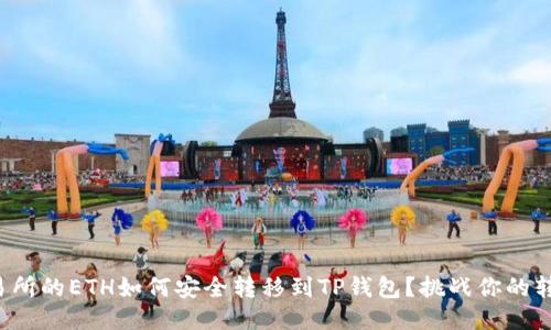 火币交易所的ETH如何安全转移到TP钱包？挑战你的转账技能！