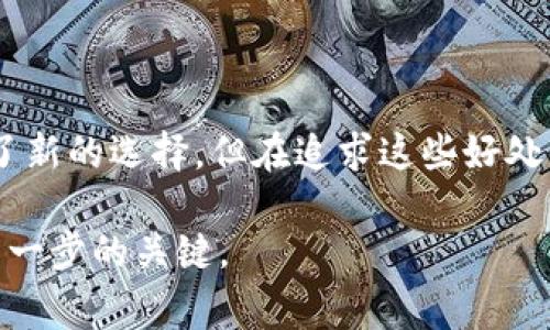 区块链技术的快速发展带来了众多加密货币和代币，让很多人感到困惑。UTS币（通常被称为Uberstate Token）是其中之一。以下是对UTS币的全面阐述，涵盖它的背景、特点、用途和潜在风险等方面。

什么是UTS币？
UTS币是一种基于区块链技术的加密货币。它旨在通过去中心化的机制来提升交易的安全性和透明度。UTS币通常通过智能合约进行操作，能够在没有中介的情况下完成交易。这种机制不仅降低了交易成本，还提高了交易的速度。

UTS币的背景
UTS币的概念源自对现有金融体系的挑战。许多初创公司和开发者希望通过区块链技术，创造一个更加公平、透明的金融环境。UTS币的推出正是为了促进这种目标的实现，并为用户提供更加便捷的金融服务。

UTS币的主要特点
1. **去中心化**：UTS币的所有交易都是基于区块链的，这是一个去中心化的账本技术，意味着没有任何单一的控制者来管理和监督交易。
2. **安全性**：基于区块链技术的UTS币交易具备极高的安全性。每一笔交易都会被记录并加密，这大大降低了被篡改的风险。
3. **低交易费用**：与传统的金融交易相比，UTS币交易的费用通常较低。这使得小额交易在网络上变得更加可行，并吸引了很多小型企业和个人用户。
4. **快速交易**：通过UTS币进行交易，资金可以在几分钟内完成转账，相比于传统银行转账的几天时间，UTS币表现得更为高效。

UTS币的用途
UTS币的用途非常广泛，具体包括但不限于：
1. **商品和服务的支付**：越来越多的商家接受UTS币作为支付方式，使消费者能够使用UTS币购买商品和服务。
2. **投资工具**：UTS币作为加密货币的一种，许多投资者将其视为一种投资工具，希望通过HODL（持有不动）或交易来获得收益。
3. **融资和众筹**：许多初创企业使用UTS币进行ICO（首次代币发行），以筹集资金支持项目的发展。这为投资者提供了参与新兴项目的机会。

如何获取UTS币
获取UTS币的途径主要有：
1. **交易所**：UTS币在多个加密货币交易所上市，用户可以通过法定货币或其他加密货币进行交易，购买UTS币。
2. **挖矿**：某些区块链网络允许用户通过挖矿获得UTS币。挖矿需要高性能的计算机设备和耗电的计算过程。
3. **钱包**：用户可以通过建立数字钱包来存储UTS币，钱包的安全性直接关系到资产的安全，因此建议选择安全稳健的钱包。

潜在风险
尽管UTS币具有许多优势，但投资或使用时也需要注意以下风险：
1. **市场波动性**：加密货币市场波动大，UTS币的价值可能在短期内大幅波动，投资者必须具备承担风险的能力。
2. **监管风险**：各国对加密货币的监管政策尚不明确，未来可能会影响UTS币的合法性和价值。
3. **安全性威胁**：尽管区块链技术相对安全，但黑客攻击和诈骗事件时有发生，用户需要保护好自己的私钥和钱包信息。

总结
UTS币作为一种新兴的加密货币，展示了区块链技术在金融领域的广泛应用。不论是为了支付、投资还是融资，UTS币都提供了新的选择。但在追求这些好处的同时，用户也必须意识到潜在的风险，并谨慎行事。在做出投资决策之前，深入的研究和对市场动态的跟踪是非常重要的。 

希望以上内容能够帮助您更好地理解UTS币。对于许多正在探索加密货币世界的新手来说，了解这些基本概念是迈出成功第一步的关键。