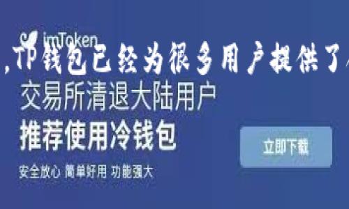 TP钱包海外版的功能与界面详解

在如今这个数字化时代，区块链技术逐渐融入到我们的生活中，各种数字货币的使用频率也在不断上升。在这个背景下，TP钱包作为一款国际化的数字货币钱包，其海外版的特点与功能逐渐显露出重要性。对于想要了解TP钱包海外版的用户来说，了解它的外观设计、功能组成以及利弊等信息，无疑是开启加密货币世界的一把钥匙。

一、TP钱包海外版的外观设计

TP钱包海外版在界面设计上极具现代感，它采用了简约而直观的设计风格，颜色搭配上也比较符合年轻用户的审美。主色调以蓝色为主，给人一种科技感，同时也给人以信任感。用户在启动钱包后，迎接它的是一个友好的界面，首页简单展示了用户的数字资产余额、最近的交易记录，以及市场行情的实时变化，让用户可以一目了然地获取信息。

二、核心功能盘点

1. **多币种支持**：TP钱包海外版最大的亮点之一就是它支持多达数百种不同的数字货币，包括主流的比特币、以太坊以及一些新兴的山寨币。这种多样性使得用户能够在一个平台上管理不同的资产，极大地方便了交易。

2. **跨国交易功能**：正如其名，海外版的TP钱包致力于为全球用户提供服务，支持跨国交易。这意味着在这里，不同国家的用户可以轻松地进行交易，进一步拉近了全球经济的距离。

3. **安全性设计**：在加密货币的世界中，安全性显得尤为重要。TP钱包海外版采用了最新的加密技术，为用户提供硬件级别的安全保护。同时，用户在进行交易时，还可以设置多重验证，以进一步防止未经授权的访问。

4. **用户友好的操作体验**：TP钱包的操作界面极其友好，用户即使是新手，也能轻松地完成充值、提现、交易等操作。其分步指导的功能，能让用户在每个步骤都有清晰的指示，免去因不熟悉操作而产生的烦恼。

三、用户反馈与市场反应

在过去的一段时间内，TP钱包海外版在用户中的反响相对积极。许多用户表示，TP钱包使他们能够更方便地管理个人资产，并且在交易速率上也体现出了比较高的效率。有用户特别提到，跨国转账的速度和费用低于很多同类产品，这在一定程度上增强了他们对该钱包的依赖性。

当然，也有用户提出了一些需要改进的意见，比如希望能够支持更多的法币交易和更多的外语版本，这样可以更加方便各国用户的使用。可以看出，用户的反馈成为TP钱包不断和前进的重要动力。

四、与其他数字钱包的比较

TP钱包海外版虽然在生态链中占有一席之地，但与其他知名数字钱包相比，它仍有很多值得关注的地方。例如，与一些国内钱包相比，TP钱包在国际化方面的努力显得尤为突出；而与一些大型综合平台相比，它在安全性和用户体验上也是后者所无法比拟的。

举个例子，相较于某些平台附带的复杂交易功能，用户往往更需要的是快速、简单的操作。与这种需求契合的TP钱包，凭借其流畅的使用体验取得了一部分市场份额。但究其根本，TP钱包需要在功能上创造更多差异化，才能在竞争中立于不败之地。

五、未来的发展方向

展望未来，TP钱包海外版的发展不仅仅要围绕提升现有功能来进行调整，还需要拓宽其服务的深度与广度。随着全球对数字货币接受度的不断提高，TP钱包有潜力在多个领域发掘新的商机。例如，可以探索与电子商务、旅游以及游戏等行业的深度合作，这样不仅能够吸引更多非专业用户，还能够为整个生态系统增加新的活力。

此外，提升对用户的教育和引导也非常重要。对于毫无经验的用户，公司可以建立更加丰富的在线学习资源，引导用户更好地了解数字货币及其交易方式。在这种情况下，TP钱包的品牌形象会更加友好，也更吸引用户的长期关注。

结论

综上所述，TP钱包海外版在数字货币钱包市场中凭借其独特的设计和多功能性，成为一款备受关注的产品。尽管它在用户反馈和全球化发展上还有提升的空间，但无可否认，TP钱包已经为很多用户提供了合适的解决方案。原本复杂的数字资产管理，如今通过TP钱包的帮助，变得更加简单、透明。在不断变化与发展的数字货币领域，我们期待TP钱包未来带来的更多惊喜与进步。

TP钱包海外版：未来数字货币管理的游戏改变者