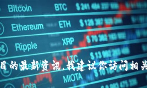 我无法提供实时的最新消息。如果你在寻找有关UBI（无条件基本收入）或相关区块链项目的最新资讯，我建议你访问相关的区块链新闻网站、社交媒体平台或官方公告源。这些平台通常会有最新的信息和动态。