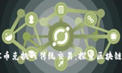  以PKC币克挑战传统交易：探索区块链新时代