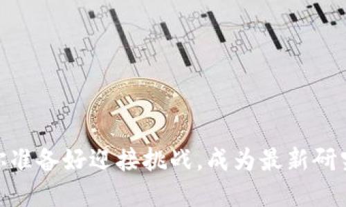 追寻区块链未来：你准备好迎接挑战，成为最新研究人员的一员了吗？