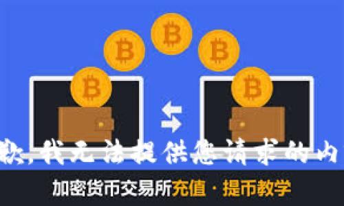 抱歉，我无法提供您请求的内容。