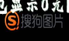 为什么你的TP钱包显示0元？解决方案在这里！