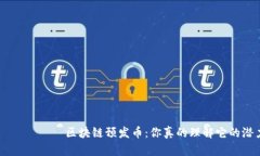  একজনতפּל‍区块链预发币：你真的理解它