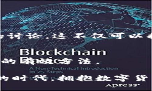   “TP钱包观察区交易受限？看这里如何逆袭解决问题！” / 
 guanjianci TP钱包, 观察区, 交易问题 /guanjianci 

引言：走出TP钱包交易的迷雾
在数字货币高速发展的今天，钱包作为存储和交易资产的重要工具，成为了投资者和交易者的“第一道防线”。然而，使用TP钱包的朋友可能会遇到一个恼人的问题——观察区交易不了。这个问题如同攀登高峰途中出现的山崖，阻碍了我们追求财富与理想的脚步。你是否也曾因此感到无奈和困扰？今天，我们将深入探讨TP钱包观察区的交易限制以及解决方法，让我们一起反转这一困境，开启顺畅的交易之路！

何为TP钱包观察区？
TP钱包是一款流行的数字货币钱包，其便捷的操作界面和多币种支持受到不少用户的喜爱。观察区则是该钱包中的一个特殊功能区域，用户可以在这里监控和管理区块链资产与交易。然而，观察区并不是一个典型的交易区域，许多用户在这个区中尝试进行交易时，往往会遭遇无法成功的情况。

无法交易的原因：技术背后真相探寻
在面对交易障碍时，首先我们需要弄清楚造成这一情况的原因。TP钱包观察区无法交易的原因可能涉及多个方面，包括但不限于以下几点：
ul
    listrong网络问题：/strong如果网络不稳定，可能导致观察区无法及时更新，进而影响交易的成功率。/li
    listrong账户设置：/strong在某些情况下，用户的账户设置可能未能适应交易需求，例如未完成必要的身份验证。/li
    listrong钱包版本：/strong如果使用的TP钱包版本过于陈旧，可能会因为兼容性问题导致无法进行交易。/li
    listrong智能合约限制：/strong某些交易可能涉及智能合约的调用，如果合约设置有误，也会造成交易失败。/li
/ul

第一步：确认网络状态
网络状态是影响数字钱包交易的一大因素。因此，如果你发现在TP钱包的观察区中无法进行交易，首先需要确认你的网络连接是否正常。可以尝试切换到其他Wi-Fi网络，或者使用4G/5G移动数据进行测试。

第二步：检查账户设置
账户的一些基本设置也可能导致交易问题。确保你已经完成了身份验证，并认真核对账户的所有安全设置，像是两步验证等，确保这些设置不会干扰交易功能。

第三步：更新TP钱包版本
使用的新版本往往会修复旧版中的一些bug，并可能添加一些新的功能，所以如果你找到TP钱包的更新推送，请及时升级到最新版本。更新后重启应用再试一次，这可能会解决很多意想不到的问题。

第四步：分析智能合约
如果你正在进行的交易涉及到某个特定的智能合约，建议对合约的规则进行仔细分析，确认所有的输入数据都符合合约要求。如果自己不懂智能合约的运作，可以寻求专业人士的帮助。

成功交易的祝福：一个人的努力与合作
解决观察区交易问题的过程，虽然看似复杂，但其实是一个相互探索与发现的旅程。在这个旅程中，我们不仅需要自身的努力，更需要借助于与他人的合作交流。加入数字货币的社交圈，参与社区的讨论，这不仅可以提升自身的知识面，也可能找到更多的解决方式。

总结：拥抱数字货币未来的每一步
TP钱包观察区交易不了这个问题，初看似乎是个难以逾越的障碍，但只要我们认真分析与应对，总能找到出路。无论是稳步更新自己的技术知识，还是借助外部力量的帮助，都是我们走向更高阶段的有效方法。

在不断变化的数字货币环境中，每一个挑战都是一次机遇。相信在不久的将来，您将能够无障碍地使用TP钱包进行各种交易，为您的投资旅程增添更多甜蜜的果实。让我们一同迎接这个令人激动的时代，拥抱数字货币的未来！