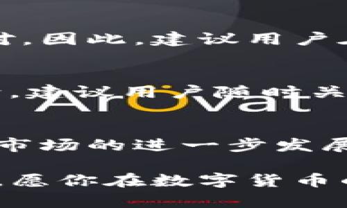    如何在TP钱包中卖币：简单易懂的终极指南  / 
 guanjianci  TP钱包, 卖币, 加密货币  /guanjianci 

引言：数字货币新时代的挑战
在这个数字货币蓬勃发展的时代，越来越多的人开始接触各种虚拟资产。你可能已经在TP钱包中持有各种币种，无论是比特币、以太坊，还是一些小众的山寨币。随着市场波动，很多用户会面临一个常见的困扰——如何把手中的币卖掉？无论是为了获取利润、减少损失，还是单纯的流动性需求，卖币的操作显得尤为重要。本指南将为你详细介绍如何在TP钱包中卖币，并分享一些技巧和注意事项。

第一步：准备工作
在开始之前，有几个基础准备工作是必不可少的。首先，你需要确认自己已经在TP钱包创建了账户，并且钱包中拥有可以交易的币种。其次，确保你的TP钱包是最新版本，以免在使用过程中遇到不必要的问题。同时，你还需要查看市场趋势，了解当前币种的价格波动，这样才能做出更明智的决策，避免因盲目操作而造成的损失。

第二步：选择交易对
在TP钱包中，所有的交易都是基于交易对进行的。选择合适的交易对是成功卖币的第一步。如果你想卖出比特币，那么你需要找到比特币对应的交易对。例如，比特币兑以太坊（BTC/ETH），或者比特币兑USDT（BTC/USDT）。这种选择关系到卖出的价格和流动性，因此一定要仔细查看每个交易对的深度和市场现状。

第三步：顺利卖出
在确认好交易对后，你可以进行卖出操作。打开TP钱包，找到你想卖出的币种，点击“卖出”按钮。在滚出的界面中，输入你想卖出的数量，系统将会自动显示当前的交易价格和可能获得的收益。需要注意的是，价格是实时波动的，建议在确认之前多刷新几次，以便于获取最准确的信息。

第四步：确认交易信息
在决定了卖出的数量和了解了当前的市场价格后，仔细核对所有的交易信息。确认无误后，点击“确认交易”按钮。这是一个重要的步骤，要确保你卖出的是你所期望的数量，且交易对也是正确的。任何小错误都可能导致不必要的损失。

第五步：了解手续费
在不同的交易所和钱包中，卖币交易都会收取一定的手续费。TP钱包也不例外。在进行交易前，了解相关手续费是非常重要的。一般来说，费用会根据不同币种和市场波动有所不同，有时还可能会有优惠活动，因此建议用户提前查阅官方公告，了解最新的手续费政策。

第六步：列表中查看交易记录
完成交易后，可以在TP钱包的“交易记录”中查看到你刚刚完成的卖币交易。这部分信息会显示你的交易时间、交易对、数量以及所获收益等。在这里，你可以随时回顾和管理自己的交易历史，为未来的决策提供参考。

第七步：资金安全和存取
在卖完币之后，你的资金将转入你的钱包余额中。在TP钱包中，你可以选择自主提取这些资金，或者根据市场情况再进行下一步的操作。提取资金时，可以选择提到其他的交易所，或者直接转入你的法币账户。在此过程中也要注意安全，确保你的个人信息和资产安全，使用二次身份验证提高安全级别。

注意事项：避免陷阱
虽然在TP钱包中卖币的流程相对简单，但其中潜藏的一些陷阱却可能让人措手不及。例如，某些平台可能会通过低价吸引你卖出，但其实是在操控市场价格，也有可能遇到许多虚假的交易对。因此，建议用户在卖币前充分研究相关资料，谦虚谨慎，对所有交易信息进行多方求证，以避免掉入价格操控的陷阱。

市场趋势与决策
在数字货币市场中，变动是常态。许多因素都可能影响市场行情，包括政策变化、技术更新、市场需求等因素。了解这些信息可以帮助你做出更精准的交易决策，不至于在市场波动中失去方向。建议用户随时关注行业新闻，加入相关的社群，相互交流和学习，这不仅能增加你的知识储备，还有可能让你抓住更好的交易机会。

总结：把握机会，灵活应对
在TP钱包卖币的过程其实并不复杂，关键在于如何应对变化的市场。学会在合适的时候果断下单，同时注重风险管理，这样才能在这个瞬息万变的市场中立于不败之地。未来，随着数字货币市场的进一步发展与规范化，卖币的操作将变得更加便捷、安全。希望本文中的信息能帮助你顺利完成卖币的任务，将资金灵活运用，尽享数字货币带来的便利和机遇。 

在这个充满变革的时代，学习如何在TP钱包中卖币并不只是一个操作技巧，而是你了解和参与加密货币市场的开始。不要停下探索的脚步，继续学习、进步，未来的财富可能掌握在你的手中。愿你在数字货币的世界中披荆斩棘，找到属于你的那片蓝天。