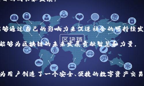 火币区块链（Huobi）是一个全球知名的数字资产交易平台，成立于2013年，致力于为全球用户提供安全、优质的数字货币交易服务。火币不仅是一家交易所，还在区块链技术、数字资产管理、投资和安全等领域展开了广泛的业务。以下是关于火币区块链的一些作者简介。

### **火币区块链团队背景**

火币区块链的创始人李林（Leon Li）自技术与金融双重背景出发，早年在清华大学获得了计算机学位，并在美国硅谷的多家优秀科技公司工作，积累了丰富的技术和管理经验。作为一名对区块链和数字货币深具热情的专业人士，李林发现了比特币的潜力，并决心创立一个可以信任的交易平台，以满足日益增长的市场需求。

火币的核心团队由一群富有创造力和超前眼光的技术、金融、法律专家组成，他们结合了自身的专业知识，致力于推动区块链技术的发展并为用户提供最先进的产品和服务。

### **火币区块链的使命与愿景**

火币区块链的使命是推动全球金融的去中心化，力求通过区块链技术提升金融交易的透明度和安全性。火币希望为每一位用户提供一个便捷、安全的交易环境，使得任何人都能够轻松参与数字货币的交易和投资。

火币的愿景是成为全球最受信任的数字资产交易平台，不仅为个人用户提供服务，还希望能够为机构投资者和企业客户提供定制化的区块链解决方案，帮助他们更好地利用区块链技术。

### **团队的专业化与发展**

火币区块链团队非常重视专业化的发展，团队成员在金融科技、区块链开发、风险管理等领域都具备丰富的经验。火币通过不断引入高素质的人才，并进行内部培训，确保团队能够快速适应市场变化和技术革新。

为了保持敏锐的市场洞察力，火币团队定期参与各类区块链和金融科技的研讨会，积极与行业内的专家、学者进行交流。这样不仅能提高团队的专业能力，还能帮助火币保持在行业的前沿。

### **火币的产品与服务**

火币区块链提供多种数字资产的交易、存储和管理服务。主要产品包括：
1. **交易平台**：火币的数字货币交易平台提供多种主流数字货币的交易对，用户可以进行现货交易、杠杆交易和期货交易等多种类型的交易。
2. **钱包服务**：火币提供安全可靠的钱包服务，以保护用户的数字资产安全。火币钱包通过先进的加密技术和安全策略，确保用户资金不受攻击。
3. **区块链开发者支持**：火币为开发者提供各类工具和支持，鼓励他们在火币生态中进行创新。火币还通过孵化器和加速器，支持初创项目的成长和发展。

### **火币的社会责任**

作为一家全球领先的区块链平台，火币深知自身的社会责任。火币积极参与公益事业，如支持区块链教育、推动金融科技普及等。火币希望能够通过自己的影响力来促进社会的可持续发展。

火币还注重与政府和监管机构的合作，致力于打造更加健康、有序的数字货币生态。通过积极参与行业标准的制定和合规性讨论，火币希望能够为区块链的未来发展贡献智慧和力量。

### **总结**

火币区块链不仅是一个交易平台，更是一个致力于推动区块链发展的综合性机构。通过强大的团队、专业的技术支持和丰富的产品线，火币为用户创造了一个安全、便捷的数字资产交易环境。无论是个人投资者还是机构客户，火币都力求以最高的标准来满足他们的需求。