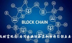 : 挑战传统财富观念：为何区块链和虚拟币将引领