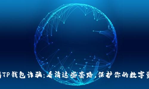 警惕TP钱包诈骗：看清这些套路，保护你的数字资产！