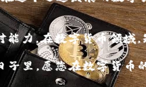    为什么我的TP钱包突然多出100U空币？ /    
 guanjianci  TP钱包, 空币, 数字货币 / guanjianci 

 导言：不可思议的发现 
在数字货币的世界里，意外时常发生。而最近，一位用户发现自己的TP钱包中突然增加了100U的空币，这一变化令人感到困惑与不安。本篇文章将为您解读这一现象的可能原因、如何处理以及在面对此类突发情况时的最佳应对方式。

 空币的定义与背景 
在深入探索这个问题之前，首先需要了解什么是“空币”。简单来说，空币通常是指那些没有实际价值，可能是由于网络故障、错误转账或者是某种空投（AirDrop）活动所造成的代币。在这不稳定的市场环境中，空币的出现会让用户感到困惑，也让人对其来源产生疑虑。

 突然增加的原因分析 
当您发现TP钱包中多出了100U空币时，可以考虑几个可能的原因：
ul
  listrong错误交易:/strong 有可能是他人误将代币转入您的钱包。这种情况较为少见，但也并非不可能，尤其是在钱包地址相似的情况下。/li
  listrong空投活动:/strong 有些项目会开展适合特定用户的空投活动，目的是为了增加项目的知名度和用户的参与度。如果您近期参与过一些项目或活动，很有可能是其促销的一部分。/li
  listrong网络错误:/strong 某些情况下，区块链网络可能会发生错误，导致钱包中的余额显示不准确。这类技术问题通常会很快得到解决。/li
  listrong钓鱼攻击或诈骗:/strong 虽然比较少见，但有时候用户可能因为点击了恶意链接而遭到黑客攻击，导致余额出现异常。在这种情况下，请务必保持警惕，确保自己的钱包安全。/li
/ul

 应对策略：如何处理新出现的空币 
如果您在TP钱包中发现了新的空币，建议采取以下步骤以确保安全：
ul
  listrong不做仓促决定:/strong 首先，不要急于交易这些空币。由于其不确定性，盲目出售或兑换可能会带来损失。/li
  listrong调查来源:/strong 尝试了解空币的来源，包括是否参与过任何可能的空投活动，或是是否有可能是误转账。/li
  listrong确保钱包安全:/strong 检查您的钱包安全设置，确保没有任何安全漏洞。更改密码，并开启双重认证以增强安全性。/li
  listrong咨询专业人士:/strong 如果仍然感到困惑，建议联系TP钱包的客服，或者咨询专业的区块链顾问以获得帮助。/li
/ul

 理解数字货币与风险共存 
数字货币交易蕴含着巨大的风险与不确定性。每次收到或发送代币时，都必须保持警惕。了解当前市场的变化，以及可能影响商品价值的全球事件，是确保您资金安全的关键。

 掌握信息，消除疑虑 
在面对任何数字货币的变化时，保持冷静和理智是非常重要的。建议用户密切关注市场动态，定期参加线上社区活动，以获得第一手的信息。这不仅有助于您更好地理解市场趋势，也能帮助您及时发现任何可能的风险。

 反思与总结 
发现TP钱包中莫名其妙增加的100U空币，确实让人感到震惊，但这也提醒我们在数字货币交易中始终保持警惕。每一次意外的发生，都可能是一个学习的机会。通过了解数字货币的运行规则和市场动态，我们可以更好地保障自己的投资安全。

总之，面对突发情况时，保持冷静、积极应对是解决问题的最佳方式。同时，也要不断学习、更新自己的知识，只有这样才能在这个迅速发展的数字货币市场中立于不败之地。 

 后续步骤：继续学习与应对市场变化 
事务处理完后，建议您继续进行相关的学习与研究。这种持续的自我教育不仅能够提高您的专业技能，还能提升您的应对能力。在数字货币领域，知识就是力量，保持对市场的敏感度，及时调整自己的策略，可帮助您在波动的市场中找到自己的立足点。

希望通过以上的分析与建议，您能够更全面地理解这次TP钱包中空币的发生原因，并制定相应的应对措施。在接下来的日子里，愿您在数字货币的旅程中稳步前行！