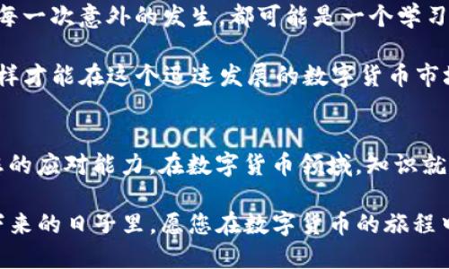    为什么我的TP钱包突然多出100U空币？ /    
 guanjianci  TP钱包, 空币, 数字货币 / guanjianci 

 导言：不可思议的发现 
在数字货币的世界里，意外时常发生。而最近，一位用户发现自己的TP钱包中突然增加了100U的空币，这一变化令人感到困惑与不安。本篇文章将为您解读这一现象的可能原因、如何处理以及在面对此类突发情况时的最佳应对方式。

 空币的定义与背景 
在深入探索这个问题之前，首先需要了解什么是“空币”。简单来说，空币通常是指那些没有实际价值，可能是由于网络故障、错误转账或者是某种空投（AirDrop）活动所造成的代币。在这不稳定的市场环境中，空币的出现会让用户感到困惑，也让人对其来源产生疑虑。

 突然增加的原因分析 
当您发现TP钱包中多出了100U空币时，可以考虑几个可能的原因：
ul
  listrong错误交易:/strong 有可能是他人误将代币转入您的钱包。这种情况较为少见，但也并非不可能，尤其是在钱包地址相似的情况下。/li
  listrong空投活动:/strong 有些项目会开展适合特定用户的空投活动，目的是为了增加项目的知名度和用户的参与度。如果您近期参与过一些项目或活动，很有可能是其促销的一部分。/li
  listrong网络错误:/strong 某些情况下，区块链网络可能会发生错误，导致钱包中的余额显示不准确。这类技术问题通常会很快得到解决。/li
  listrong钓鱼攻击或诈骗:/strong 虽然比较少见，但有时候用户可能因为点击了恶意链接而遭到黑客攻击，导致余额出现异常。在这种情况下，请务必保持警惕，确保自己的钱包安全。/li
/ul

 应对策略：如何处理新出现的空币 
如果您在TP钱包中发现了新的空币，建议采取以下步骤以确保安全：
ul
  listrong不做仓促决定:/strong 首先，不要急于交易这些空币。由于其不确定性，盲目出售或兑换可能会带来损失。/li
  listrong调查来源:/strong 尝试了解空币的来源，包括是否参与过任何可能的空投活动，或是是否有可能是误转账。/li
  listrong确保钱包安全:/strong 检查您的钱包安全设置，确保没有任何安全漏洞。更改密码，并开启双重认证以增强安全性。/li
  listrong咨询专业人士:/strong 如果仍然感到困惑，建议联系TP钱包的客服，或者咨询专业的区块链顾问以获得帮助。/li
/ul

 理解数字货币与风险共存 
数字货币交易蕴含着巨大的风险与不确定性。每次收到或发送代币时，都必须保持警惕。了解当前市场的变化，以及可能影响商品价值的全球事件，是确保您资金安全的关键。

 掌握信息，消除疑虑 
在面对任何数字货币的变化时，保持冷静和理智是非常重要的。建议用户密切关注市场动态，定期参加线上社区活动，以获得第一手的信息。这不仅有助于您更好地理解市场趋势，也能帮助您及时发现任何可能的风险。

 反思与总结 
发现TP钱包中莫名其妙增加的100U空币，确实让人感到震惊，但这也提醒我们在数字货币交易中始终保持警惕。每一次意外的发生，都可能是一个学习的机会。通过了解数字货币的运行规则和市场动态，我们可以更好地保障自己的投资安全。

总之，面对突发情况时，保持冷静、积极应对是解决问题的最佳方式。同时，也要不断学习、更新自己的知识，只有这样才能在这个迅速发展的数字货币市场中立于不败之地。 

 后续步骤：继续学习与应对市场变化 
事务处理完后，建议您继续进行相关的学习与研究。这种持续的自我教育不仅能够提高您的专业技能，还能提升您的应对能力。在数字货币领域，知识就是力量，保持对市场的敏感度，及时调整自己的策略，可帮助您在波动的市场中找到自己的立足点。

希望通过以上的分析与建议，您能够更全面地理解这次TP钱包中空币的发生原因，并制定相应的应对措施。在接下来的日子里，愿您在数字货币的旅程中稳步前行！