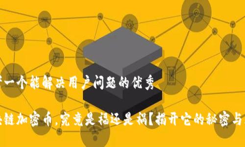 思考一个能解决用户问题的优秀

区块链加密币，究竟是福还是祸？揭开它的秘密与风险