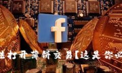 苹果手机TP钱包无法打开薄饼交易？这是你必须知