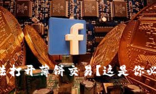 苹果手机TP钱包无法打开薄饼交易？这是你必须知道的解决方案！