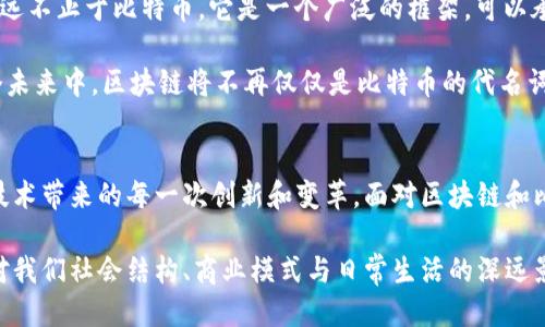   区块链：比特币的影子，还是独立的未来？ /   
 guanjianci 区块链,比特币,技术变革 /guanjianci 

引言
在科技飞速发展的今天，区块链和比特币成为了许多讨论的焦点。有人说，区块链来源于比特币，它是为比特币而生的；而另一些人则坚持认为，区块链是一项独立的技术，有着广阔的应用前景。那么，真相究竟如何呢？这场关于区块链和比特币的辩论，值得我们深入探讨。

理解比特币：一种数字货币的崛起
比特币，自2009年问世以来，便引发了全球范围内的热烈讨论。由一位化名中本聪（Satoshi Nakamoto）的人物推出，比特币旨在实现一种无需可信第三方的数字货币，解决了传统金融体系中的诸多问题。其核心特点在于去中心化，意味着没有单一的控制方，所有的交易都通过网络中的用户共同维护。

这种理念的背后，是对传统金融系统的挑战。比特币并非只是货币，它还代表了一种新兴的思维方式，推动了对个人隐私、自由交易和金融透明度的关注。

区块链：比特币的底层架构
区块链技术作为比特币的重要基础，实际上是一个去中心化的分布式账本。所有的比特币交易都记录在区块链上，任何人都可以访问这个共识数据库。这种数据结构的设计，使得比特币交易不仅安全，而且透明，降低了欺诈和篡改的可能性。

可以说，区块链是比特币的一部分，是其运作的支柱。但这并不意味着区块链只能为比特币所用。实际上，区块链的潜力远远超出了数字货币的范畴。

区块链的独立性：超越比特币的广阔应用
区块链技术的灵活性与可扩展性使其在众多领域展现出了巨大的应用潜力。例如，在供应链管理中，区块链能够提供可追溯性，确保整个流程中的每个环节都被记录，以防止假冒和伪劣产品流入市场。此外，医疗行业也开始探索利用区块链来管理患者数据，提高数据的安全性和隐私保护。

更进一步，区块链在金融行业的应用也在不断扩展。从跨境支付到智能合约，区块链能够为金融服务提供更加高效、透明的解决方案。特别是在去中心化金融（DeFi）的背景下，区块链技术被视为一种颠覆性的力量，正在重新塑造我们对金融的传统理解。

创造未来的技术：区块链的愿景与挑战
然而，任何技术的发展都伴随着挑战。区块链面临的最大问题之一是其可扩展性。随着用户数量的增加，处理交易的速度可能会下降，这需要技术人员不断和改进。此外，法律和监管环境的滞后也给区块链的应用发展带来了诸多瓶颈。

尽管如此，区块链的潜力依然不容忽视。科技公司、各国政府和研究机构都在加紧对这一领域的探索与创新，未来，我们极有可能看到更多基于区块链技术的解决方案问世，这将为各行各业的数字化转型提供强有力的支持。

区块链与比特币：是命运的羁绊，还是各自的道路？
在比特币与区块链的关系上，最好的描述或许是“相辅相成”。尽管比特币为区块链技术的普及奠定了基础，但区块链技术的使用远不止于比特币，它是一个广泛的框架，可以承载各类应用和创新。

因此，将区块链视为比特币的附属品，或许并不全面。真正理解它们之间的关系，需要我们放宽视野，着眼于更长远的未来。在这个未来中，区块链将不再仅仅是比特币的代名词，而是一种推动经济、社会以至文化变革的重要力量。

结语：拥抱不确定的未来
区块链与比特币的讨论不仅仅是技术层面的探讨，更是对未来的展望。在快速变化的数字时代，我们需要保持开放的心态，珍视技术带来的每一次创新和变革。面对区块链和比特币的种种疑问与挑战，不妨从不同的角度进行思考，寻找自己对未来的理解与期待。

无论你是比特币的支持者，还是对区块链持保留态度的人，重要的是，要理解这场技术革命带来的不仅是金融系统的变革，更是对我们社会结构、商业模式与日常生活的深远影响。未来已来，如何把握是我们每个人都应思考的问题。