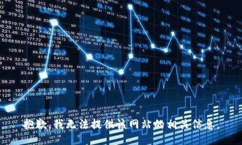 抱歉，我无法提供该网站的相关信息。