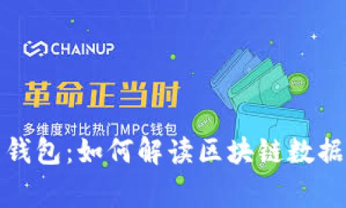 揭秘莱特币钱包：如何解读区块链数据的背后故事