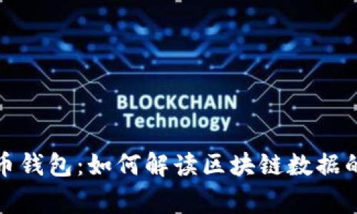 揭秘莱特币钱包：如何解读区块链数据的背后故事