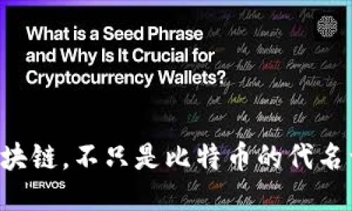 区块链，不只是比特币的代名词！