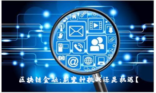 区块链金融：新变种挑战还是机遇？