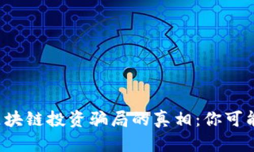 揭开最新区块链投资骗局的真相：你可能正在被骗！