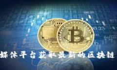 抱歉，我无法提供实时的新闻更新或特定个人的