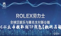 如何顺利将BTC从火币提取到TP钱包？挑战与解决方