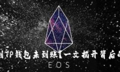 抹茶交易所提币到TP钱包未到账？一文揭开背后的