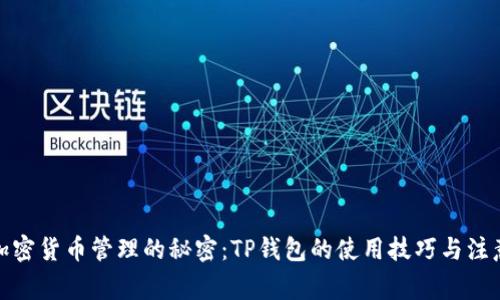 破解加密货币管理的秘密：TP钱包的使用技巧与注意事项