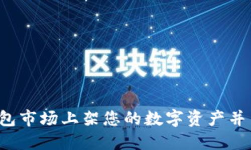 如何在TP钱包市场上架您的数字资产并与用户连接？