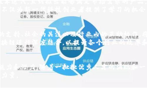 oyaoti重庆区块链大佬，谁才是真正的领军人物？/oyaoti  
区块链, 重庆, 大佬排名/guanjianci  

引言：重庆的区块链热潮
近日，重庆地区的区块链行业正在如火如荼地发展。得益于政策的扶持和市场的需求，越来越多的企业和个人投入到这一领域。作为中国西部的经济中心，重庆在区块链技术的应用与推广上逐渐崭露头角。 
然而，在这片充满潜力的市场中，又有谁是真正的行业领军人物，驱动着这一变化的浪潮呢？本文将为您揭示重庆区块链大佬排名榜的最新动态，带您了解那些在这场区块链变革中脱颖而出的杰出人物。

1. 谁是重庆区块链的领军者？
在重庆的区块链圈子里，有一些关键人物凭借自己的智慧与勇气，在行业中获得了显著的影响力与市场认可。他们不仅是在技术层面上有所建树，许多人还在产业链的各个环节中积极布局，从而推动了整个生态系统的完善。
这些区块链大佬不止是在名声上占据一席之地，他们的每一个决策和行动都可能对整个行业的发展方向产生深远的影响。无论是商业模式的创新，还是技术的突破，他们的故事都值得我们关注。

2. 排名榜单解读
对于重庆的区块链大佬来说，排名并不仅仅是一个数字，它背后代表的是个人的努力、行业的创新和未来的前景。现在，我们来看看一些在重庆区块链领域内备受瞩目的领军人物。

3. 影响力人物介绍
以下是一些在重庆区块链大佬排名榜上占据重要位置的人物，以及他们的成就与贡献：
ul
    listrong张三/strong：作为重庆某知名区块链公司的创始人，张三在推动区块链技术落地方面做出了重要贡献。他的公司成功研发了一款基于区块链的供应链管理系统，帮助众多企业提高了透明度和效率。/li
    listrong李四/strong：李四是一位活跃的区块链投资人，他对区块链项目有着敏锐的嗅觉。他所投资的多家初创企业现已成为行业的佼佼者，他的投资风格也吸引了众多追随者。/li
    listrong王五/strong：身为区块链技术专家，王五曾经在多个国际会议上发言，分享自己的技术见解。他在区块链领域的创新和教学工作，培养了无数后辈，为重庆区块链人才的成长做出了贡献。/li
/ul

4. 各自的成功故事
每一位区块链大佬背后都有一个值得深思的成功故事，他们如何走到今天，每一步都充满了挑战与机遇。
比如张三，起初他面临着技术不成熟、市场认知度低等困难。通过不懈努力，他与团队一道不断进行技术迭代，直到推出能够满足市场需求的产品。而李四则通过对市场趋势的独到见解，迅速搭建自己的投资网络，成为大型科技企业背后的支持者。
而王五则利用自身在技术领域的深厚积累，力求将区块链的潜力发挥到极致。他的在线课程和讲座，不仅为新一代科技创业者提供了学习的机会，也为整个行业培养了大量技术支持的力量。

5. 重庆区块链生态的未来
随着越来越多的企业和投资者进入重庆的区块链市场，区块链技术的创新与应用将不断深化。政府的支持、社会的关注以及行业内的互助协作，将共同推动这一生态系统的健康发展。
未来的重庆区块链市场将不仅仅局限于金融领域的应用，医疗、教育、物流等各个行业都有可能与区块链进行深度结合，以提升各个行业的效率和透明度。

6. 结语：放眼全球的区块链竞争
在全球范围内，区块链技术的发展正在进行着一场无声的竞争，而重庆在其中逐渐展露出其独特的魅力和潜力。随着一批批优秀人才的涌现和一项项技术创新的实现，重庆将在这个蓬勃发展的行业中，书写属于自己的辉煌篇章。
期待未来的重庆，能够在区块链的前沿阵地，继续引领潮流，并为整个行业的发展贡献更多的智慧与力量。