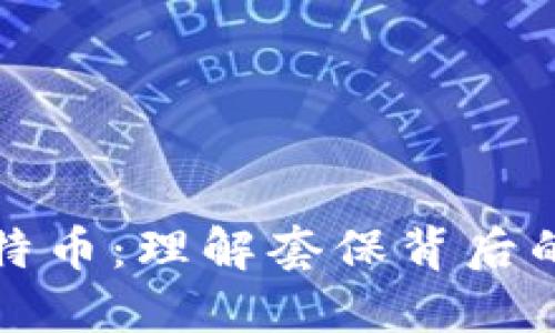 区块链与比特币：理解套保背后的挑战与机遇