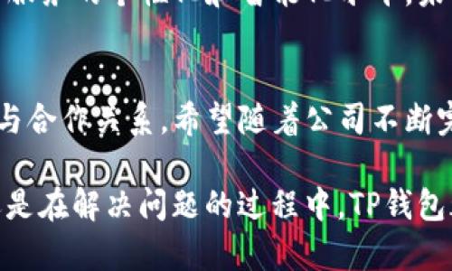   TP钱包客服：信任的背后，是否真的可靠？ / 
 guanjianci TP钱包, 客服, 数字货币 /guanjianci 

引言：TP钱包的崛起
在数字货币快速发展的浪潮中，TP钱包成为了众多用户青睐的选择。它不仅提供了便捷的资产管理功能，还支持多种数字资产的存储与交易。然而，随着用户数量的激增，TP钱包的客服体系是否能够跟上需求的变化，成为了一个值得关注的话题。

客服的重要性：用户体验的关键
想象一下，您在进行一笔交易时，突然遇到了技术问题。这个时候，谁能帮您解开困惑？客服就是那一线希望。在数字货币交易这种高度依赖技术的环境中，客服的有效性直接关系到用户的体验和信任度。TP钱包需要有效的客服体系，以保证用户在遇到问题时能够及时得到解决。

TP钱包客服的现状与挑战
TP钱包虽然有着优秀的技术团队，但其客服人员的技能和数量需要随着用户基数的增长而调整。许多用户反馈，在高峰期时，客服的响应速度较慢，无法及时解决用户的问题。这样的情形不仅让用户感到沮丧，也可能影响他们对TP钱包的整体信任度。服务的质量、服务的速度、以及解决方案的有效性，都是决定用户满意度的重要因素。

如何评估TP钱包客服的质量？
对于用户而言，评估客服质量的标准可以从几个方面来进行：响应时间、专业技能、沟通效果和解决问题的能力。在使用TP钱包的过程中，用户可以通过实际体验来判断客服的表现。观察是否能够快速回应问题，是否能给出专业且详细的解答，都是重要的考量指标。

如何改善用户的客服体验？
为了提高客服的效率和质量，TP钱包可以采取多种措施。首先，增加客服人员的数量，以应对高峰期的需求；其次，可以加强对客服人员的培训，提高他们的专业知识和沟通技巧；再次，采用智能客服系统来处理基础问题，让人力客服投入到更复杂的咨询中去，这不仅可以提高处理速度，也能提升用户满意度。

用户反馈：社交媒体的影响力
现代社会中，社交媒体的存在使得用户的声音更加响亮。在Twitter、Facebook等平台上，用户可以直接分享他们的体验和意见。TP钱包若能积极回应并处理这些反馈，不仅能改善当前的服务，还能树立良好的品牌形象。有效的用户反馈机制能帮助企业快速调整和服务，合乎用户的期待。

用户案例：真实的体验分享
有用户在论坛上分享了他与TP钱包客服的互动经历。他在深夜进行交易时遇到问题，联系了客服。虽然经过了一段时间的等待，但客服最终耐心解决了问题，让他成功完成交易。这个故事展示了客服在关键时刻的价值，同时也提醒TP钱包需要在第一时间提高响应速度。

未来展望：构建更完善的客服体系
随着TP钱包用户的不断增加，如何构建一套高效且人性化的客服体系成为了必修课。借助技术进步，例如人工智能和机器学习，TP钱包有机会提升客户服务的个性化和智能化水平。未来的服务不仅仅满足于回复问题，更重要的是以主动的方式增强用户体验。

结束语：与用户共同成长
TP钱包的客服不仅肩负着解决问题的任务，还是连接用户与品牌关系的重要桥梁。只有在诚实与透明的基础上，TP钱包才能与用户建立起长久的信任与合作关系。希望随着公司不断完善客服体系，能够为每一位用户提供更多的支持与温暖，让每一个交易都充满信心。 

通过这些探讨，相信每位用户都能更加深入地理解TP钱包的客服现状及其未来的希望，也能够在使用过程中更为从容自信。无论是在交易的喜悦中，还是在解决问题的过程中，TP钱包都期待与用户一起见证数字货币的未来。