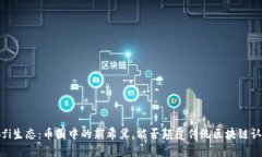 Trofi生态：币圈中的新希冀，能否颠覆传统区块链