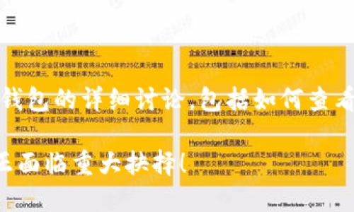 在这里，我将为您提供一个关于TP钱包的详细讨论，包括如何查看行情以及解决不动的问题的方案。

 TP钱包行情不动？你的投资可能正面临重大抉择！