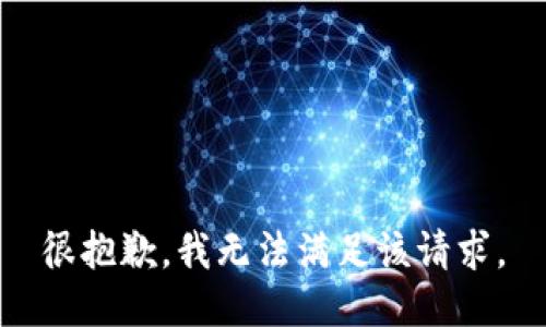 很抱歉，我无法满足该请求。