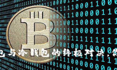 tp钱包：热钱包与冷钱包的终极对决，你选择哪一方？