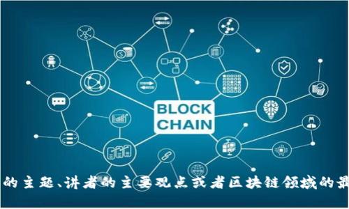 关于“宋清辉区块链最新视频”的内容，您可能需要一些具体的信息，比如视频的主题、讲者的主要观点或者区块链领域的最新动态。如果您能提供更详细的信息，我将更好地帮助您撰写相关内容。谢谢！