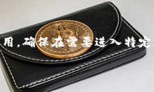 wallet/wallet
钱包, 门禁卡, 使用方法/guanjianci

简化生活的利器：门禁卡的钱包使用方法

如今，科技的迅速发展让我们的生活变得越来越便捷。尤其是门禁卡的出现，使得很多场合的出入变得简单迅速。想象一下，以前我们进出大楼时还要按响门铃，现在只需轻轻一刷，门就为我们打开。然而，许多用户在购买了包含门禁卡功能的钱包后，却会感到困惑，不知道如何科学合理地使用这些智能产品。因此，今天我们就来聊聊钱包门禁卡的使用方法。

认识钱包门禁卡

首先，我们需要明确什么是钱包门禁卡。一般来说，钱包门禁卡是一种集成了门禁功能的智能钱包，内含的门禁卡电路板可以通过感应或刷卡的方式控制门锁开关。这种钱包的设计目的就是为了让你在日常生活中，减少随身携带的物品数量，确保出门时的轻松和方便。

如何在钱包中使用门禁卡

1. **确保门禁卡正确安装**: 在使用钱包门禁卡之前，首先需要确认门禁卡已经正确地放置在钱包内的指定位置。一般来说，这个位置会配备感应区域，确保信号顺畅。具体位置可以参考钱包的使用说明书。

2. **掌握开门方式**: 根据不同的门禁系统，开门的方式会有所不同。大多数情况下，你可以通过将钱包靠近门禁读卡器来完成开门。这时候，注意不要过于用力地按压，保持钱包的稳定即可。此外，避免将钱包放在太远的位置，否则门禁系统可能无法识别。

3. **了解不同门禁卡类型**: 目前市场上有很多不同类型的门禁卡，例如射频识别卡（RFID）、磁条卡等。确保你的钱包门禁卡支持你所需的门禁类型，以免影响使用体验。

用户常见问题解答

在实践使用过程中，用户们常常会遇到一些问题。以下是我们总结出的几个常见问题以及解决方案：

1. **为什么我的钱包门禁卡无法识别？**  
   如果你的钱包无法成功打开门禁，首先检查门禁系统是否正常工作，确保门禁读卡器没有故障。如果门禁系统正常，检查钱包中门禁卡是否处于正确的位置，确保没有与其他金属物品干扰。

2. **钱包门禁卡会不会丢失？**  
   钱包的设计初衷就是为了减少物品丢失的可能性。然而，要想降低丢失风险，建议在出门前再次确认门禁卡是否放好。此外，选择一款具有独特设计的钱包，可以增加辨识度，降低误放的机会。

3. **如何维护我的钱包门禁卡？**  
   定期检查你的钱包门禁卡，确保卡槽没有灰尘和污垢，可以使用干净的布轻轻擦拭。同时，避免将钱包放在高温或潮湿的环境中，保护内部电子元件。

门禁卡与钱包的结合优势

将门禁卡与钱包结合的设计，不仅仅是为了便利，更是一种智能化的生活方式。这种一体化设计让我们不再需要在出行时额外携带卡片，大大减少了麻烦。此外，智能钱包通常还具备更多功能，如 NFC 支付、定位追踪等，为日常生活增添了更多科技感与安全性。

现代都市生活越来越快，时间变得愈加宝贵。人体工程学的设计，减轻了我们携带物品的负担，让我们能够更专注于生活与工作。这样的创新突破，不仅提升了生活质量，更是科技与日常生活完美结合的体现。

总结

总体来说，钱包门禁卡是现代生活的一项创新工具，它的出现不仅方便了我们的出行，也提升了生活的智能化水平。通过简单的步骤，我们就能够轻松掌握门禁卡的使用，确保在需要进入特定场所时不再受到困扰。同时，合理维护和使用钱包门禁卡，也能延长其使用寿命，让你的智慧生活更加便捷。

希望通过本文的详细介绍，能够有效帮助到每一位需要使用钱包门禁卡的用户，让你在工作和生活的每一天都能享受到这份便捷带来的快乐和轻松。