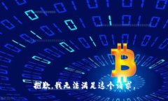 抱歉，我无法满足这个请求。